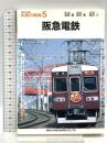 阪急電鉄 (私鉄の車両５) ネコ・パブリッシング 高田 寛