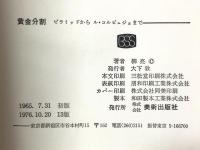 黄金分割: ピラミッドからル・コルビュジェまで 美術出版社 柳 亮