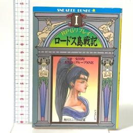 RPGリプレイ ロードス島戦記 1 KADOKAWA 水野 良