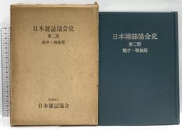 日本雑誌協会史〈第2部〉戦中・戦後期 (1969年) 日本雑誌協会 日本雑誌協会