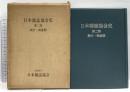 日本雑誌協会史〈第2部〉戦中・戦後期 (1969年) 日本雑誌協会 日本雑誌協会