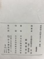 日本雑誌協会史〈第2部〉戦中・戦後期 (1969年) 日本雑誌協会 日本雑誌協会