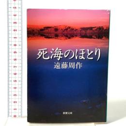 死海のほとり  新潮社 遠藤周作
