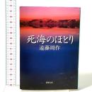 死海のほとり  新潮社 遠藤周作