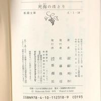 死海のほとり  新潮社 遠藤周作