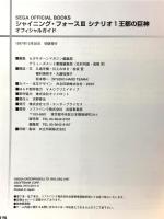 シャイニング・フォース3 シナリオ1 王都の巨神 オフィシャルガイド セガエンタープライゼス