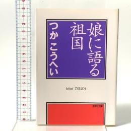 娘に語る祖国 光文社 つか こうへい
