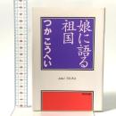娘に語る祖国 光文社 つか こうへい