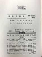 道路法解説 近代消防社 道路法研究会