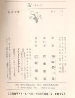 卍(まんじ) 新潮社 谷崎潤一郎