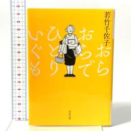 おらおらでひとりいぐも 河出書房新社 若竹千佐子