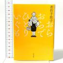 おらおらでひとりいぐも 河出書房新社 若竹千佐子