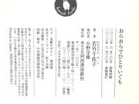 おらおらでひとりいぐも 河出書房新社 若竹千佐子
