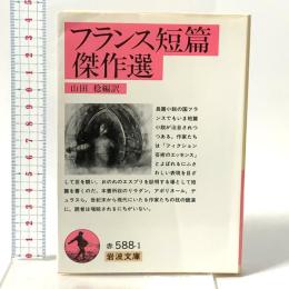 フランス短篇傑作選 岩波書店