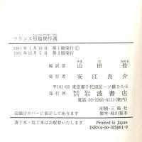 フランス短篇傑作選 岩波書店