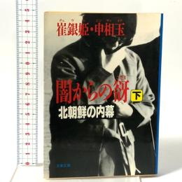 闇からの谺 下: 北朝鮮の内幕 文藝春秋 崔 銀姫