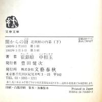 闇からの谺 下: 北朝鮮の内幕 文藝春秋 崔 銀姫