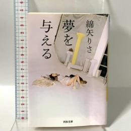 夢を与える 河出書房新社 綿矢 りさ