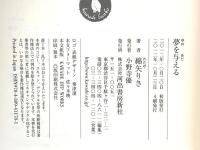 夢を与える 河出書房新社 綿矢 りさ
