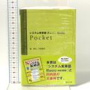 システム英単語Basic Pocket 改訂新版 駿台文庫 霜 康司
