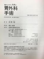 国がんドクター片井の胃外科手術 金原出版 片井 均