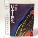 日本中世史 講談社 原 勝郎