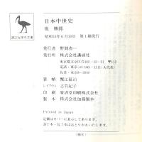 日本中世史 講談社 原 勝郎