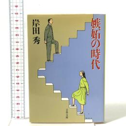 嫉妬の時代  文藝春秋 岸田 秀