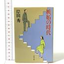 嫉妬の時代  文藝春秋 岸田 秀