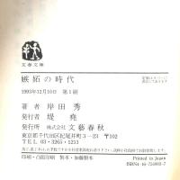 嫉妬の時代  文藝春秋 岸田 秀