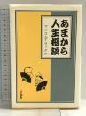 あまから人生相談 ぶんか社 マツコ・デラックス