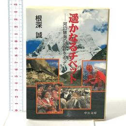 遙かなるチベット: 河口慧海の足跡を追って 中央公論新社 根深 誠