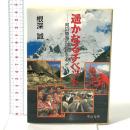 遙かなるチベット: 河口慧海の足跡を追って 中央公論新社 根深 誠