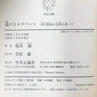 遙かなるチベット: 河口慧海の足跡を追って 中央公論新社 根深 誠