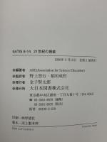 SATIS 8-14 21世紀の授業: 総合的学習・課題研究に役立つ授業展開例 大日本図書 野上智行 稲垣成哲