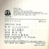 ホワイト・ジャズ 文藝春秋 ジェイムズ エルロイ