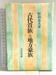 古代貴族と地方豪族 吉川弘文館 野村 忠夫