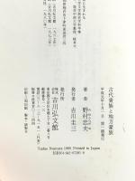 古代貴族と地方豪族 吉川弘文館 野村 忠夫