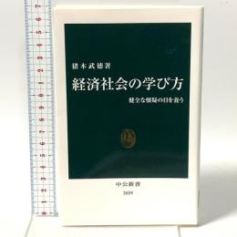 経済社会の学び方-健全な懐疑の目を養う 中央公論新社 猪木 武徳