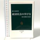 経済社会の学び方-健全な懐疑の目を養う 中央公論新社 猪木 武徳