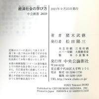経済社会の学び方-健全な懐疑の目を養う 中央公論新社 猪木 武徳