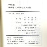 超伝導・アモルファス材料 日本学術振興会 中嶋貞雄