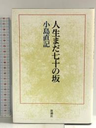 人生まだ七十の坂 新潮社 小島 直記