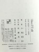 人生まだ七十の坂 新潮社 小島 直記