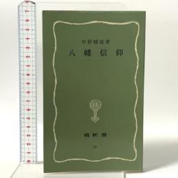 八幡信仰  塙書房 中野 幡能