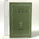 八幡信仰  塙書房 中野 幡能