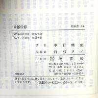 八幡信仰  塙書房 中野 幡能