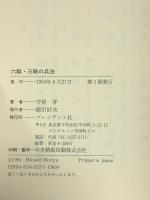 六韜・三略の兵法: 全訳 プレジデント社 守屋 洋