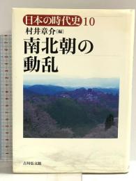日本の時代史 (10) 南北朝の動乱 吉川弘文館