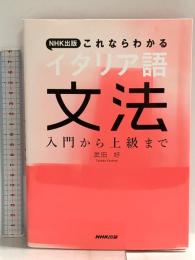 NHK出版 これならわかるイタリア語文法 入門から上級まで NHK出版 武田 好